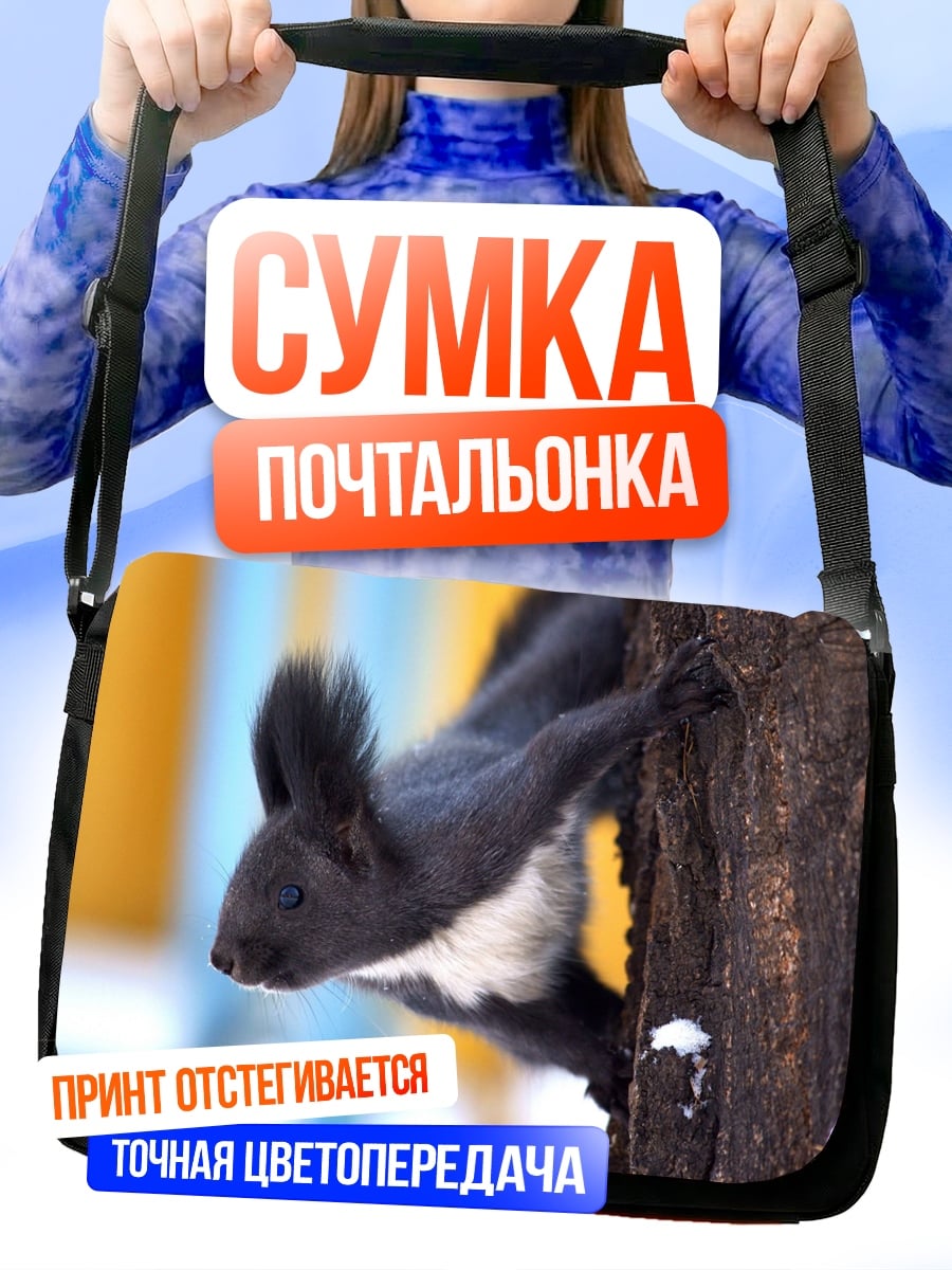 Сумка-почтальонка Чёрная белка на дереве