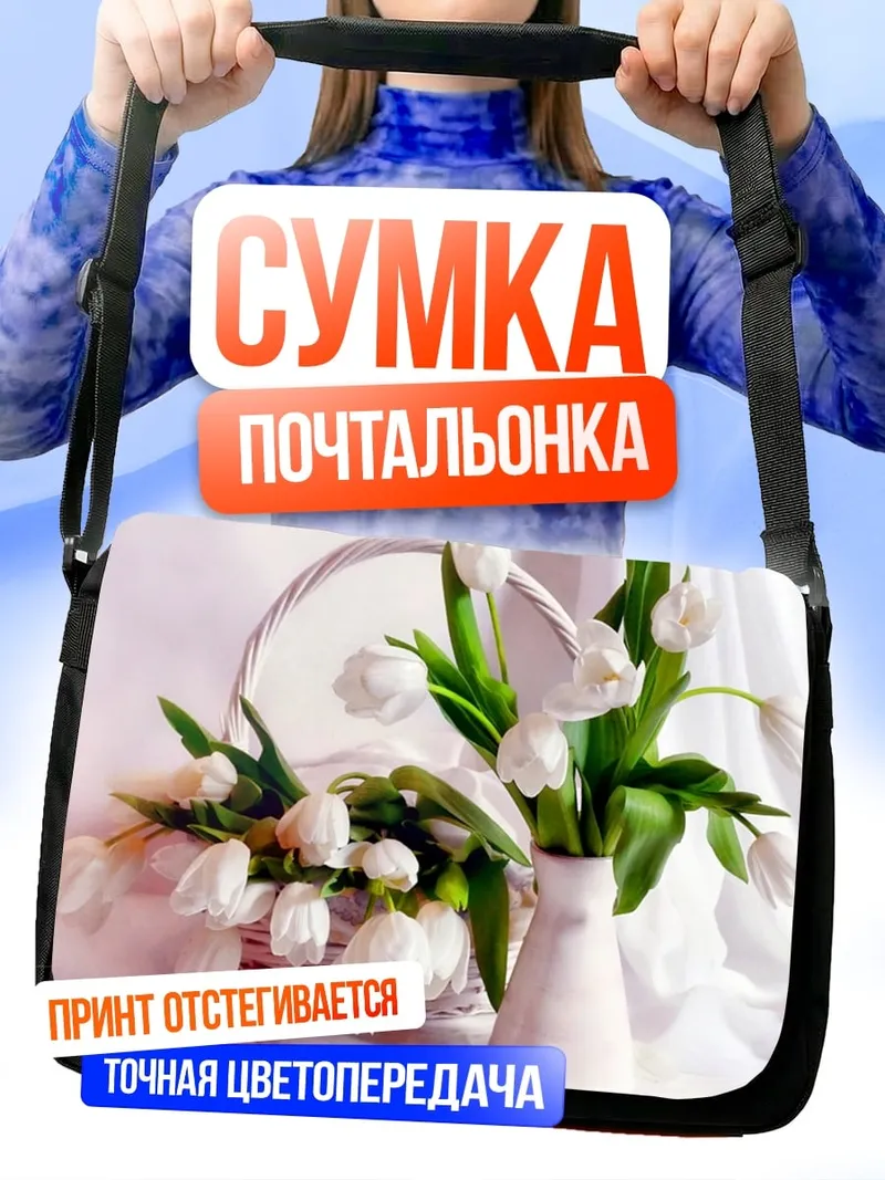 Сумка-почтальонка Белые тюльпаны в корзине