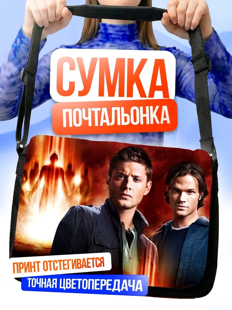 Сумка-почтальонка Братья Винчестеры