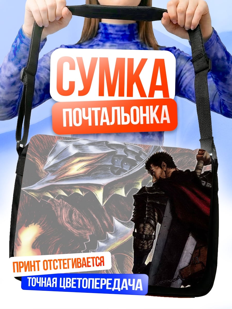 Сумка-почтальонка Гатс и Гриффит