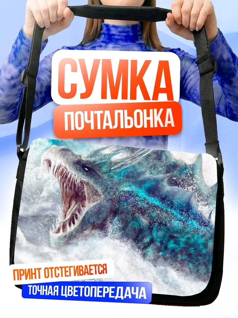 Сумка-почтальонка водный дракон атакует