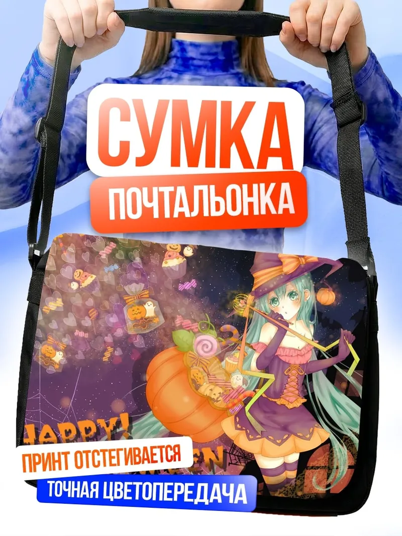 Сумка-почтальонка Хэллоуин Мику