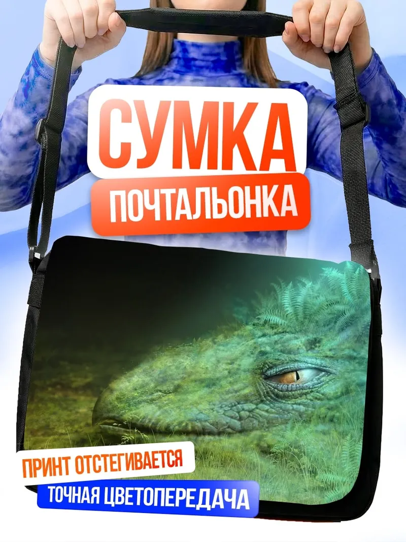 Сумка-почтальонка зеленый дракон в траве