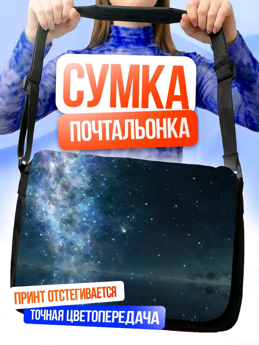Сумка-почтальонка звездная галактика отражение