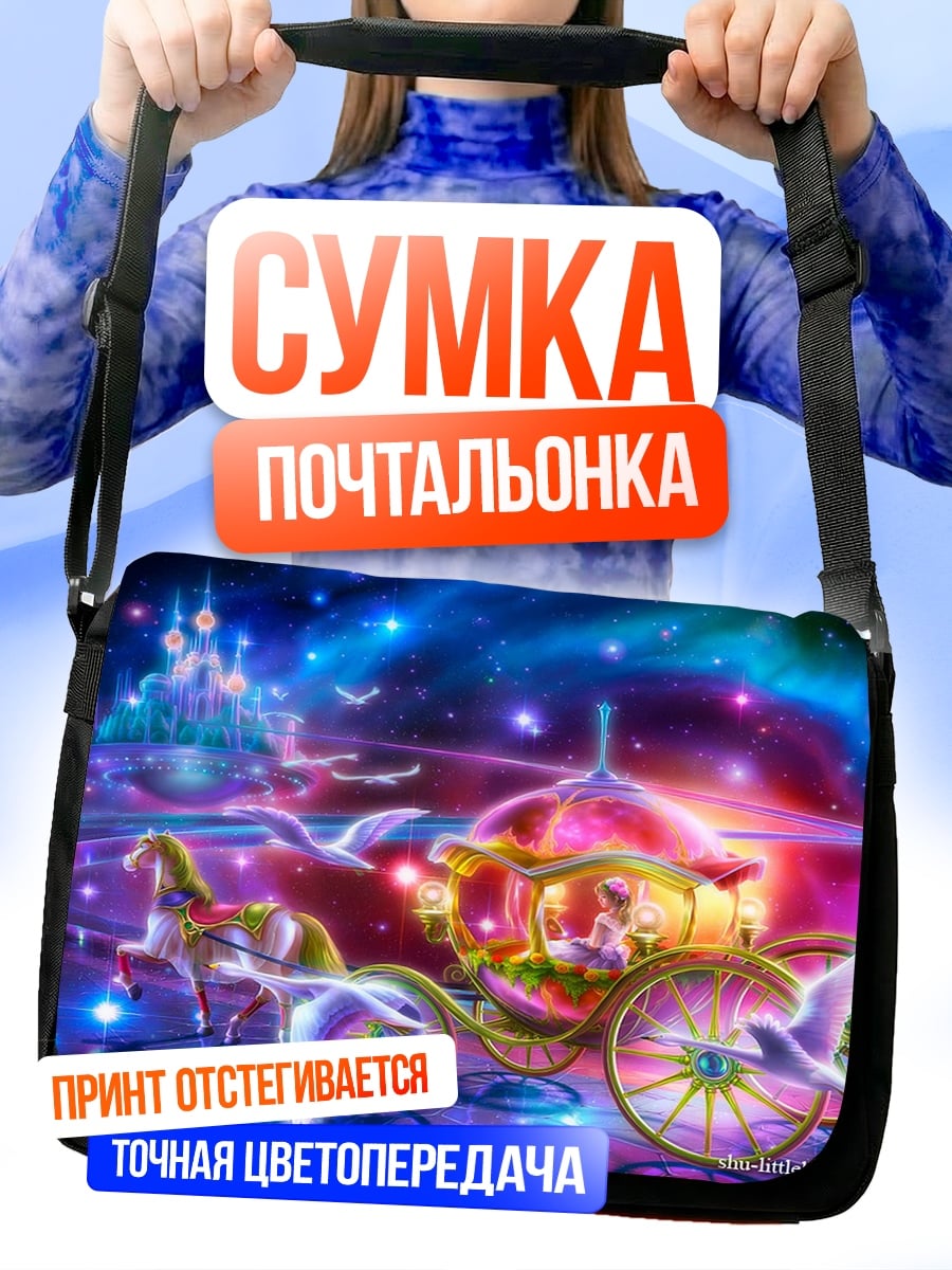 Сумка-почтальонка волшебная карета в ночи