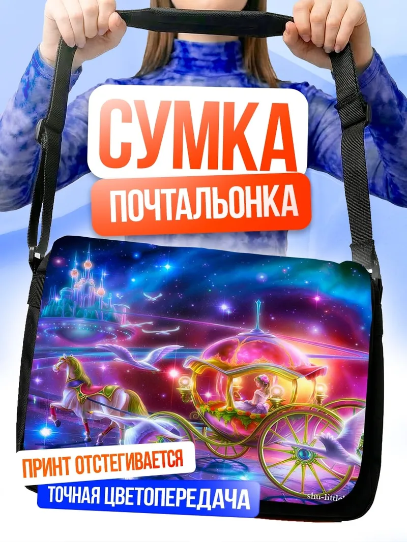 Сумка-почтальонка волшебная карета в ночи