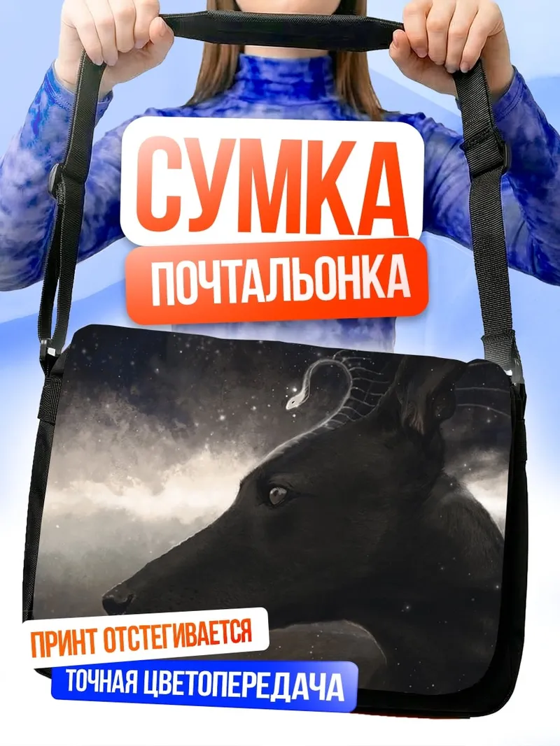 Сумка-почтальонка Анубис и змея