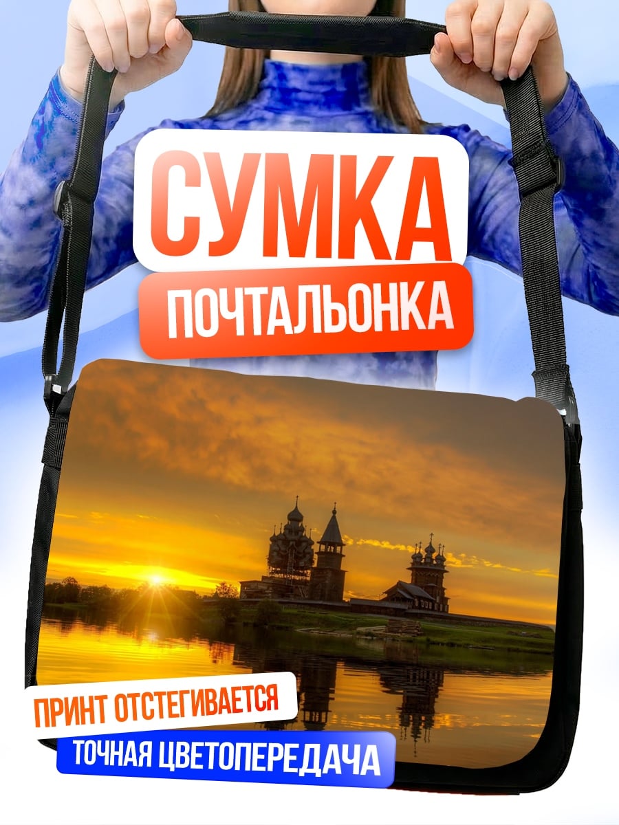 Сумка-почтальонка Деревянная церковь на закате