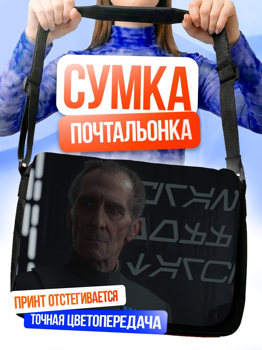 Сумка-почтальонка Имперский офицер Звездные войны