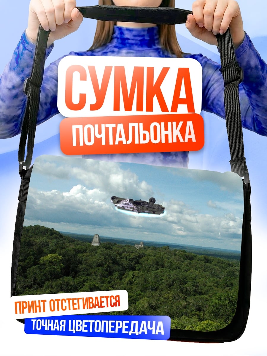Сумка-почтальонка Космический корабль над джунглями