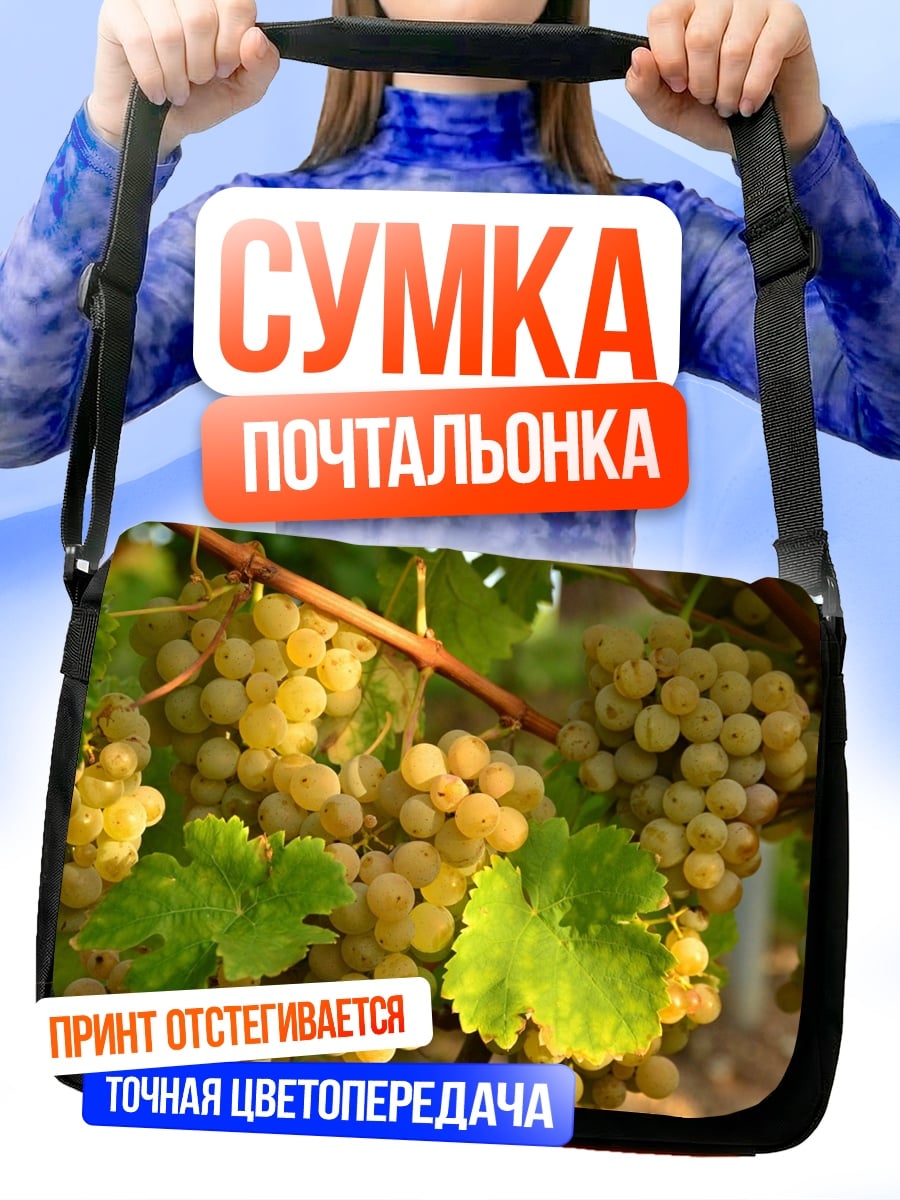 Сумка-почтальонка Гроздья винограда