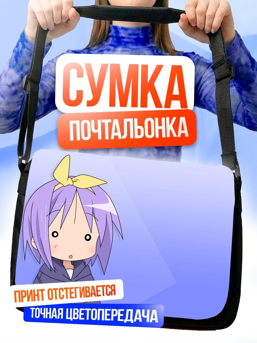 Сумка-почтальонка Удивленная девочка