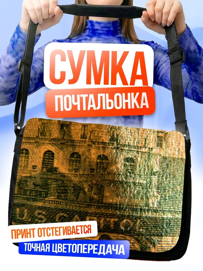 Сумка-почтальонка Капитолий США
