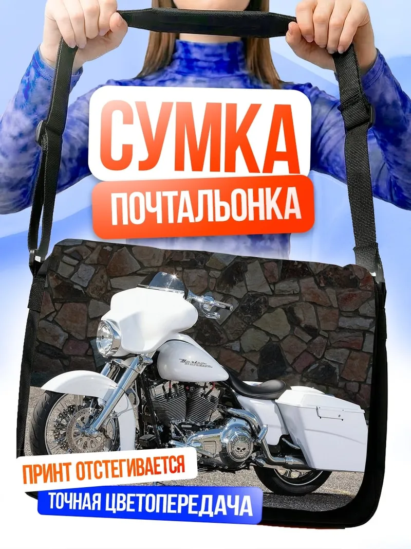 Сумка-почтальонка Белый мотоцикл