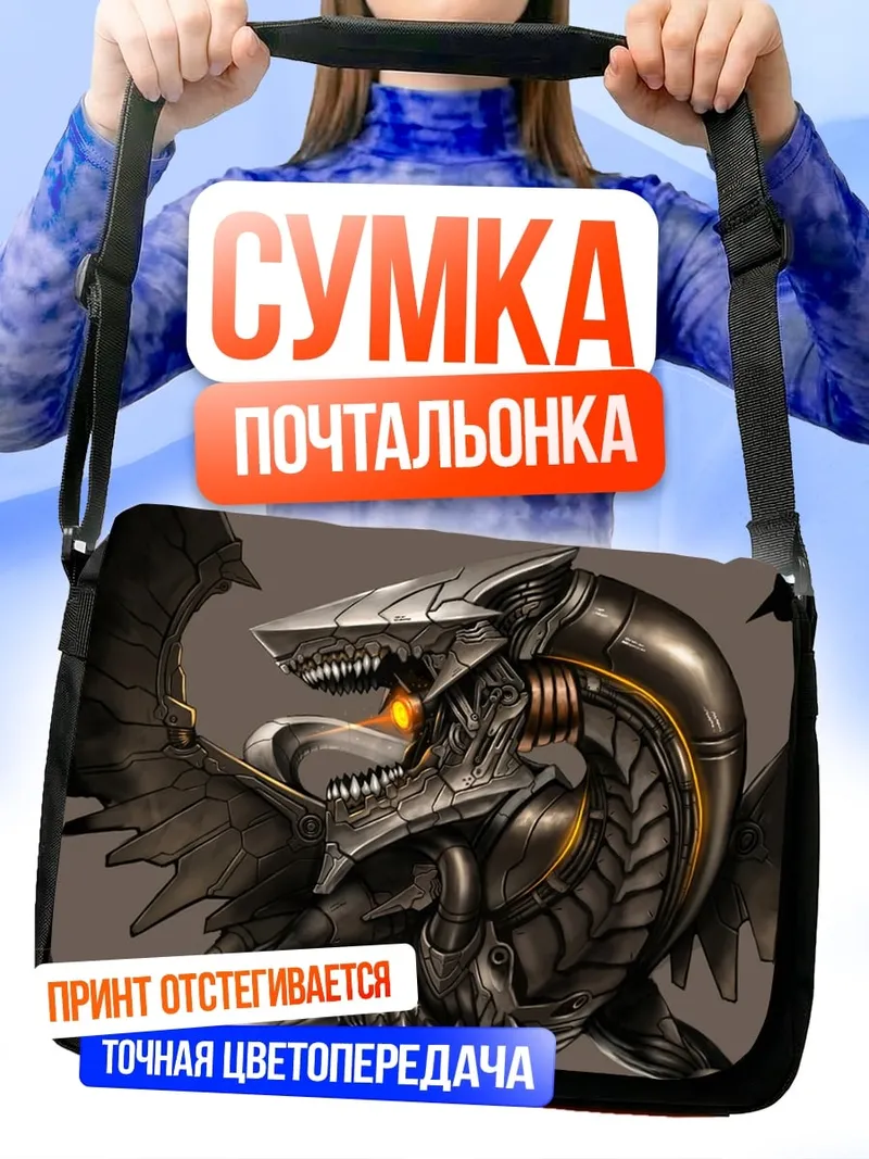Сумка-почтальонка Механический дракон