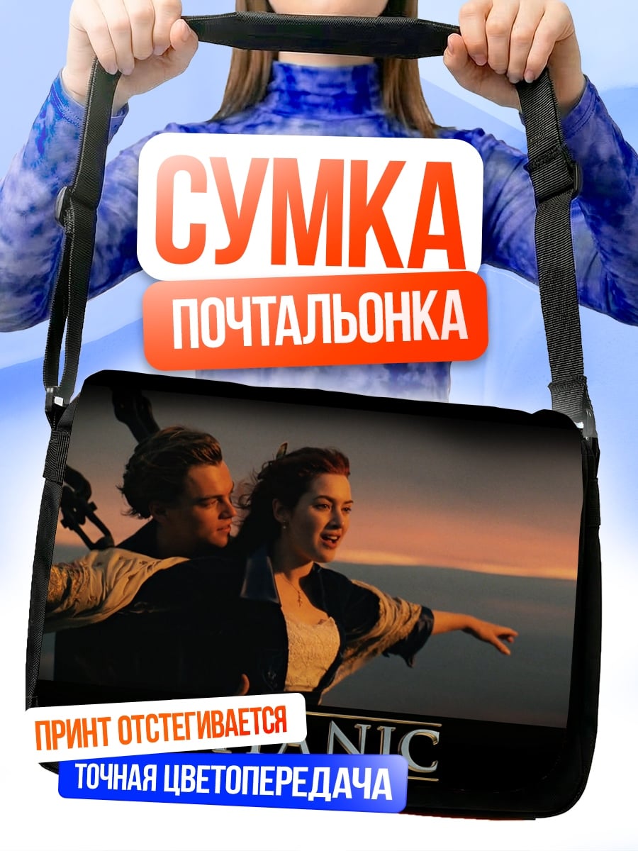 Сумка-почтальонка Титаник