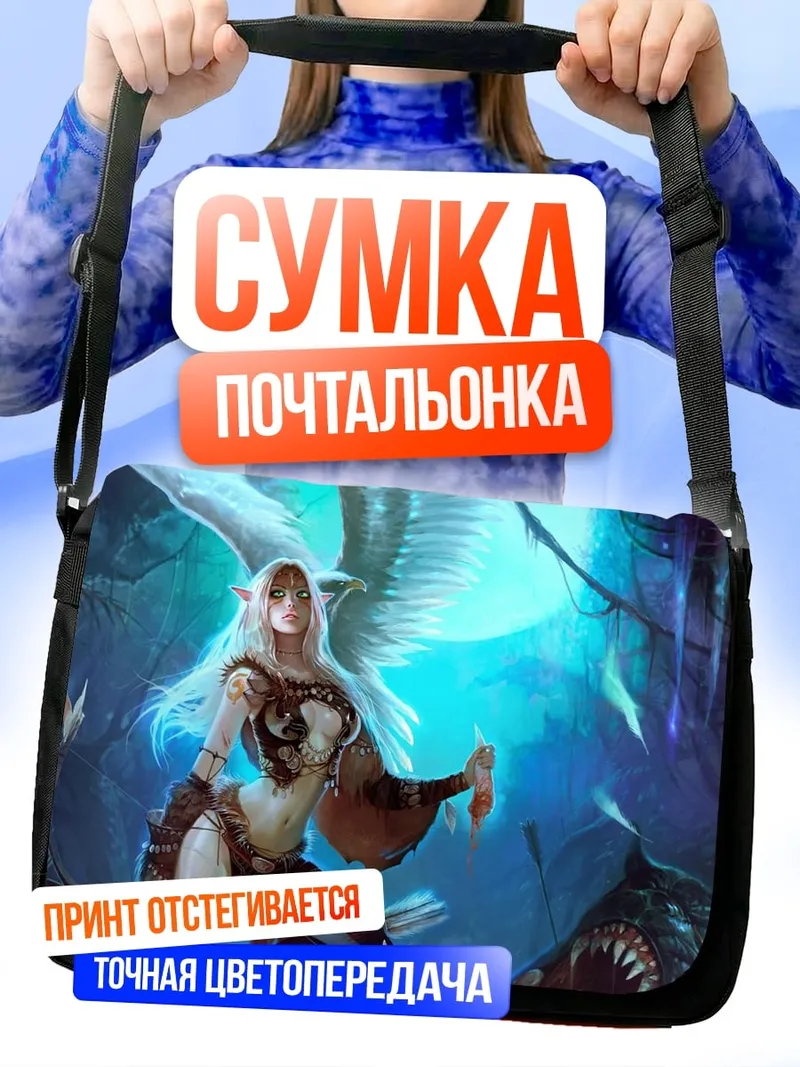 Сумка-почтальонка Эльфийка и монстр