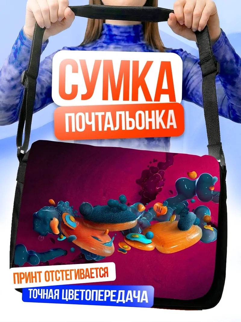 Сумка-почтальонка Абстрактные формы