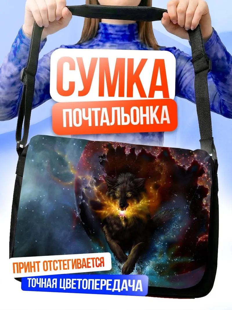 Сумка-почтальонка Космический волк