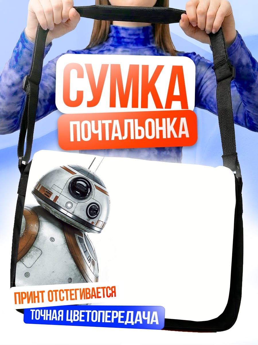 Сумка-почтальонка Робот BB-8