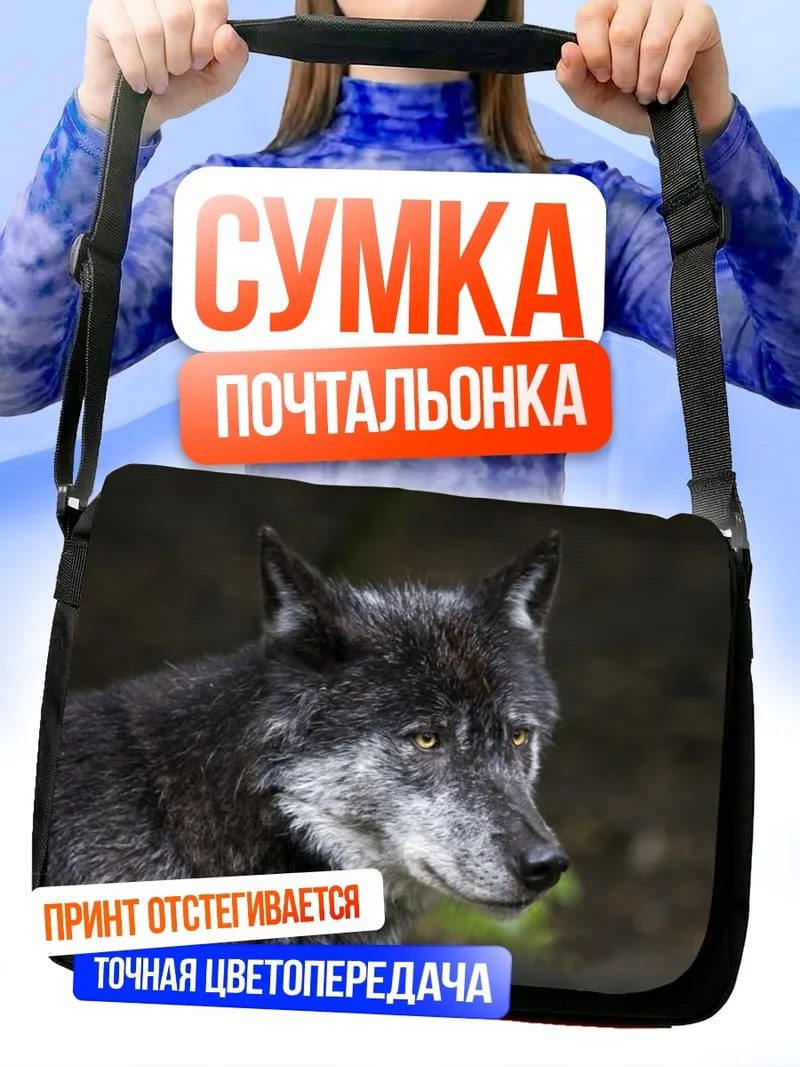 Сумка-почтальонка Портрет волка