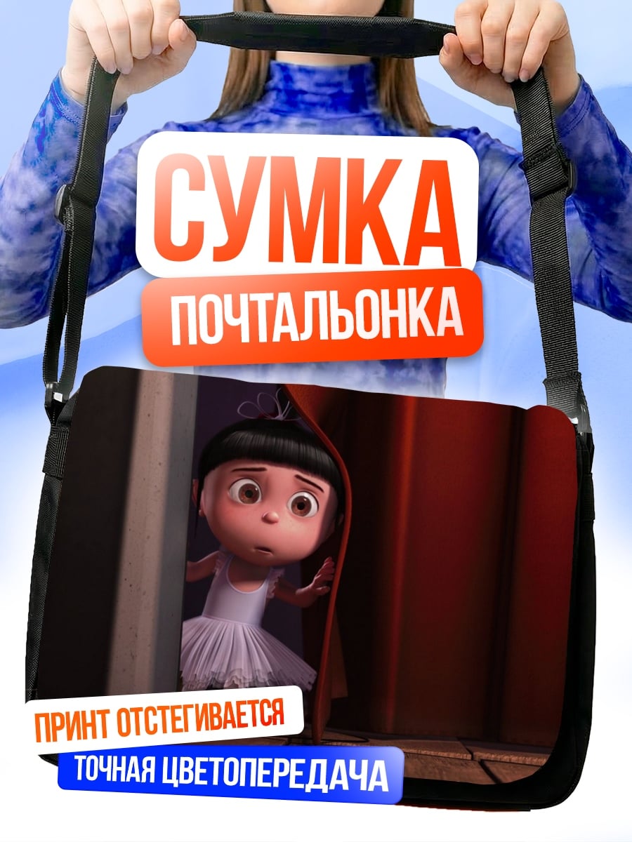 Сумка-почтальонка Агнес из Гадкий Я