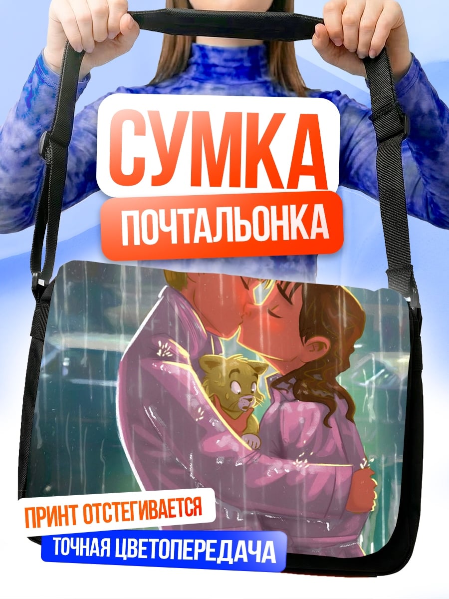 Сумка-почтальонка Поцелуй под дождем