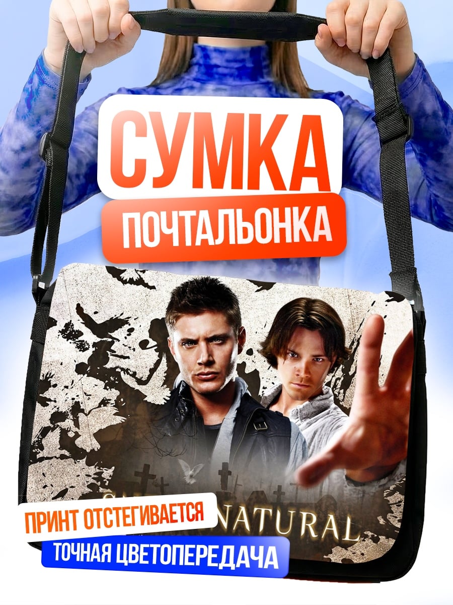 Сумка-почтальонка Сверхъестественное братья Винчестер