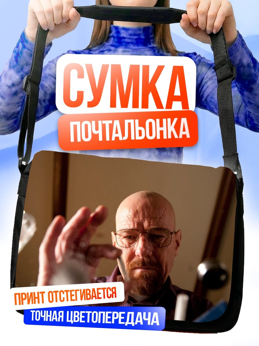 Сумка-почтальонка Во все тяжкие Хайзенберг