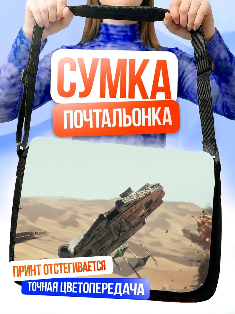 Сумка-почтальонка Космический корабль