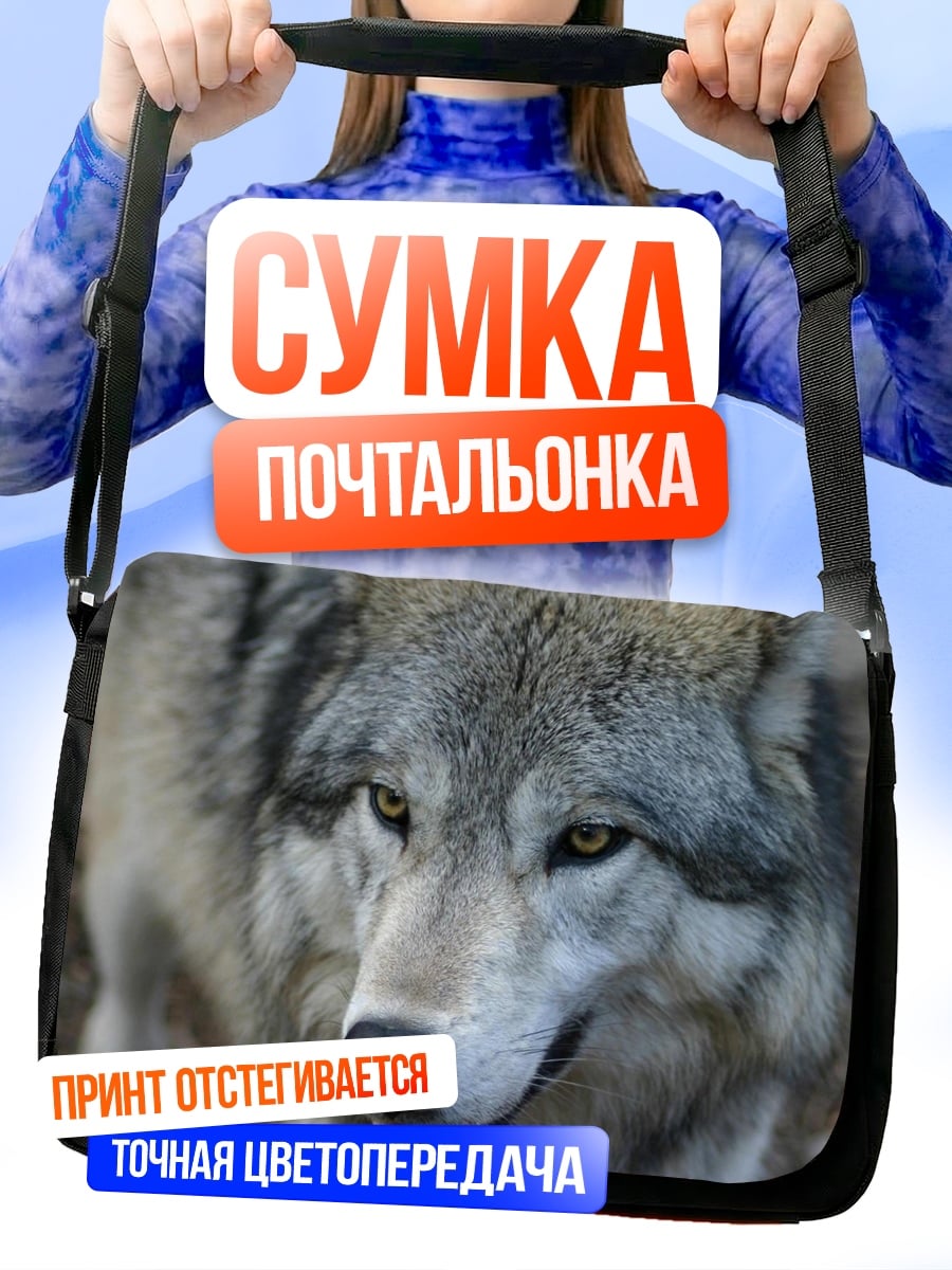 Сумка-почтальонка Волк смотрит в камеру