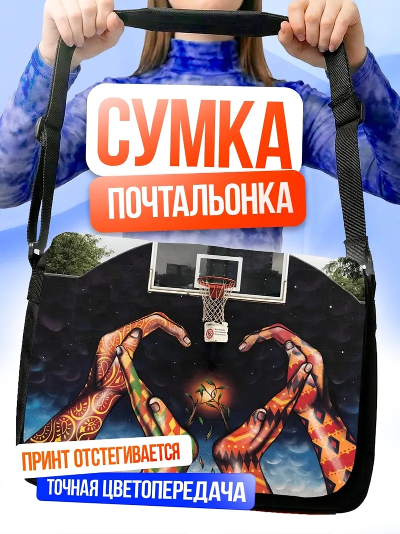 Сумка-почтальонка Баскетбольная площадка с граффити