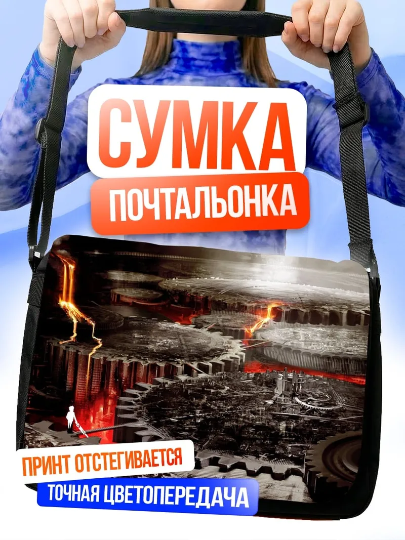 Сумка-почтальонка Механизмы и лава
