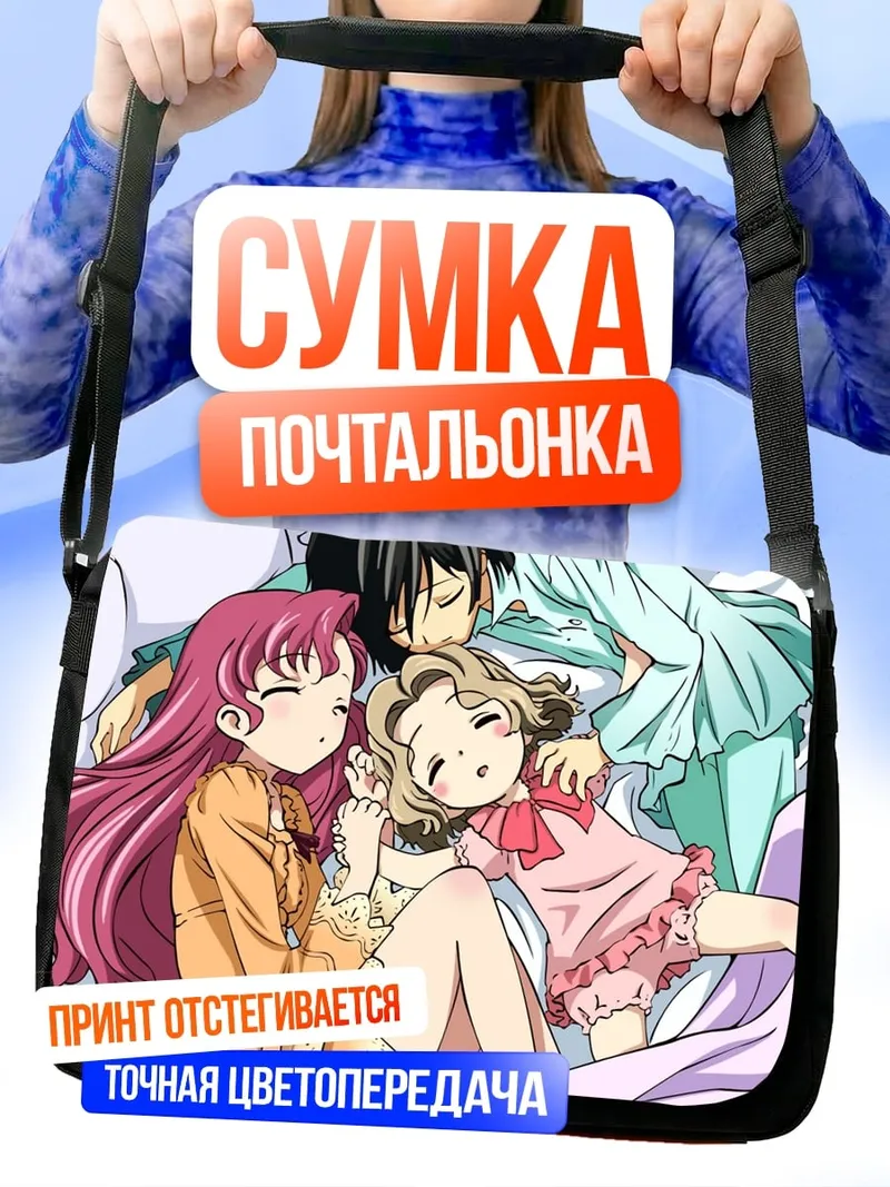 Сумка-почтальонка Аниме спящие дети