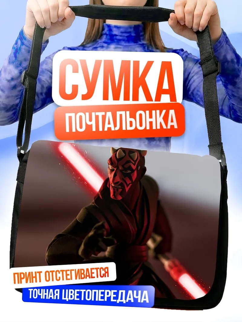 Сумка-почтальонка Дарт Мол с световым мечом