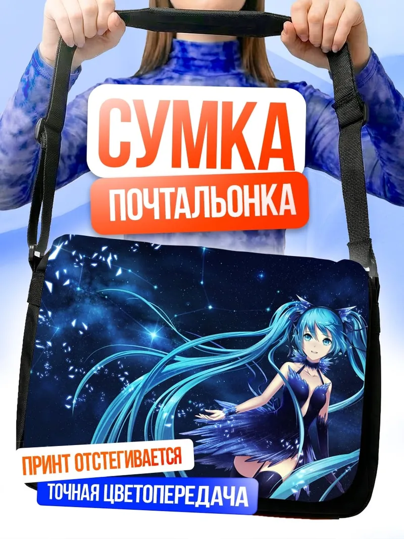 Сумка-почтальонка Мику синяя звезда