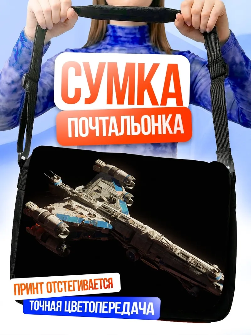 Сумка-почтальонка Космический корабль в космосе