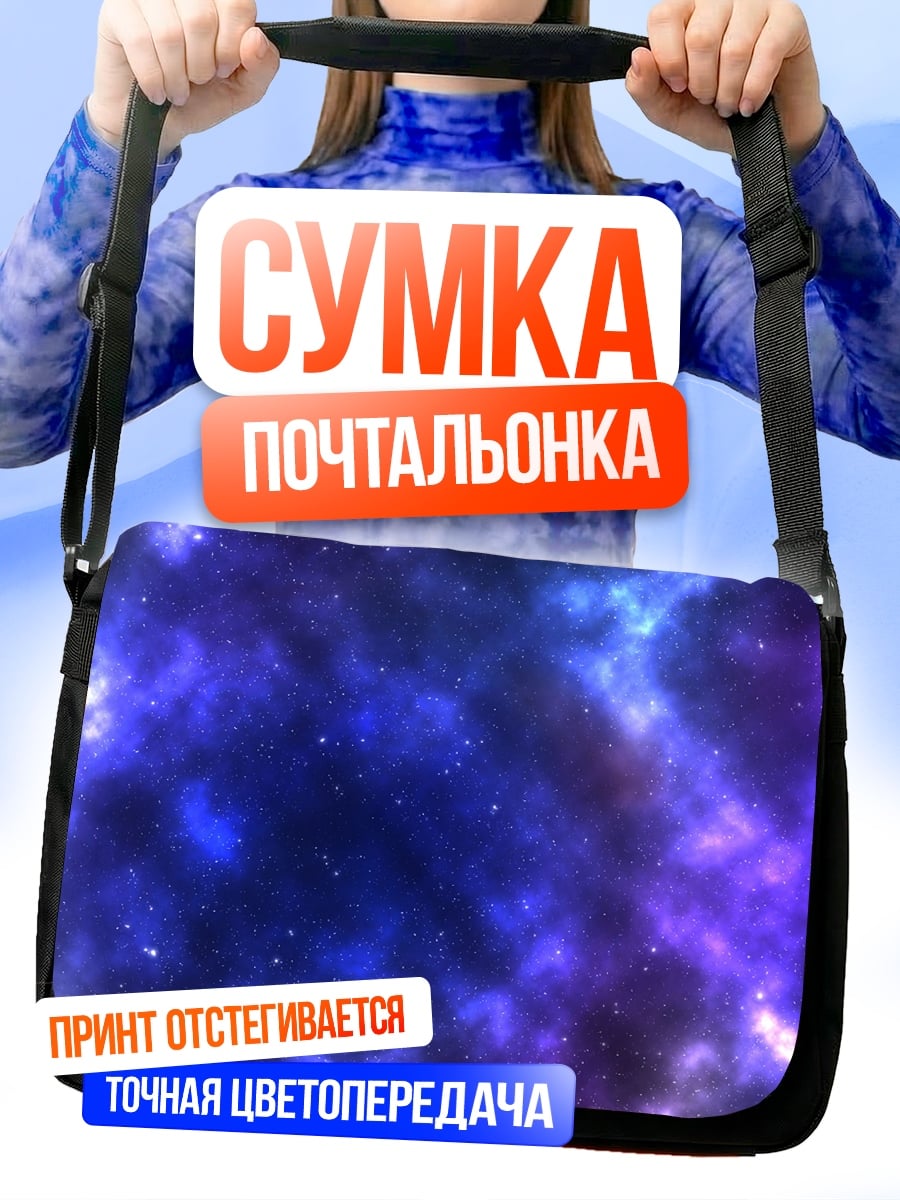 Сумка-почтальонка Фиолетовая галактика звёзды
