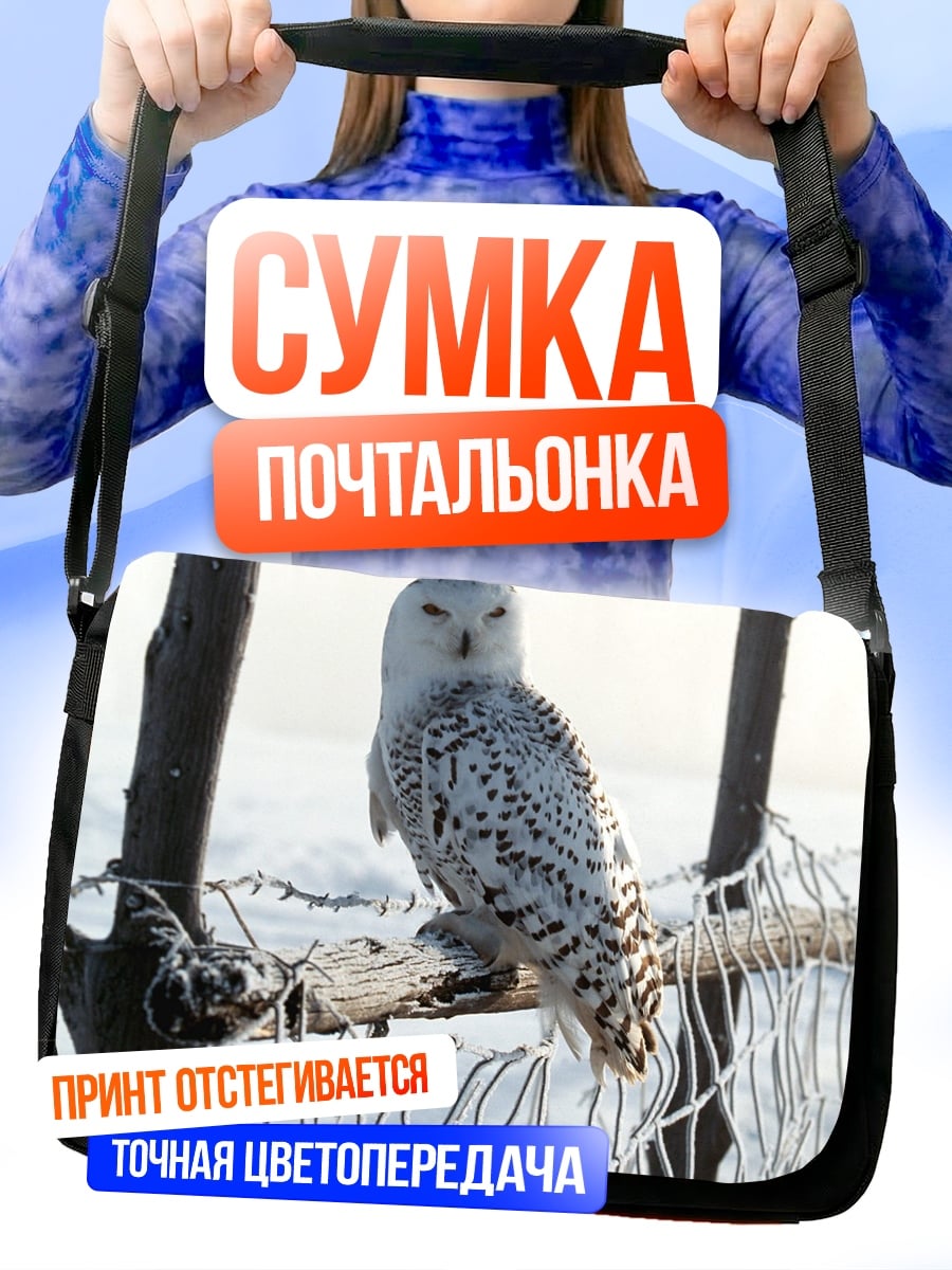 Сумка-почтальонка Белая сова на ветке