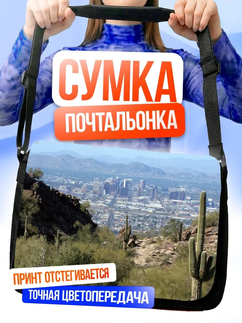 Сумка-почтальонка Пустынный город