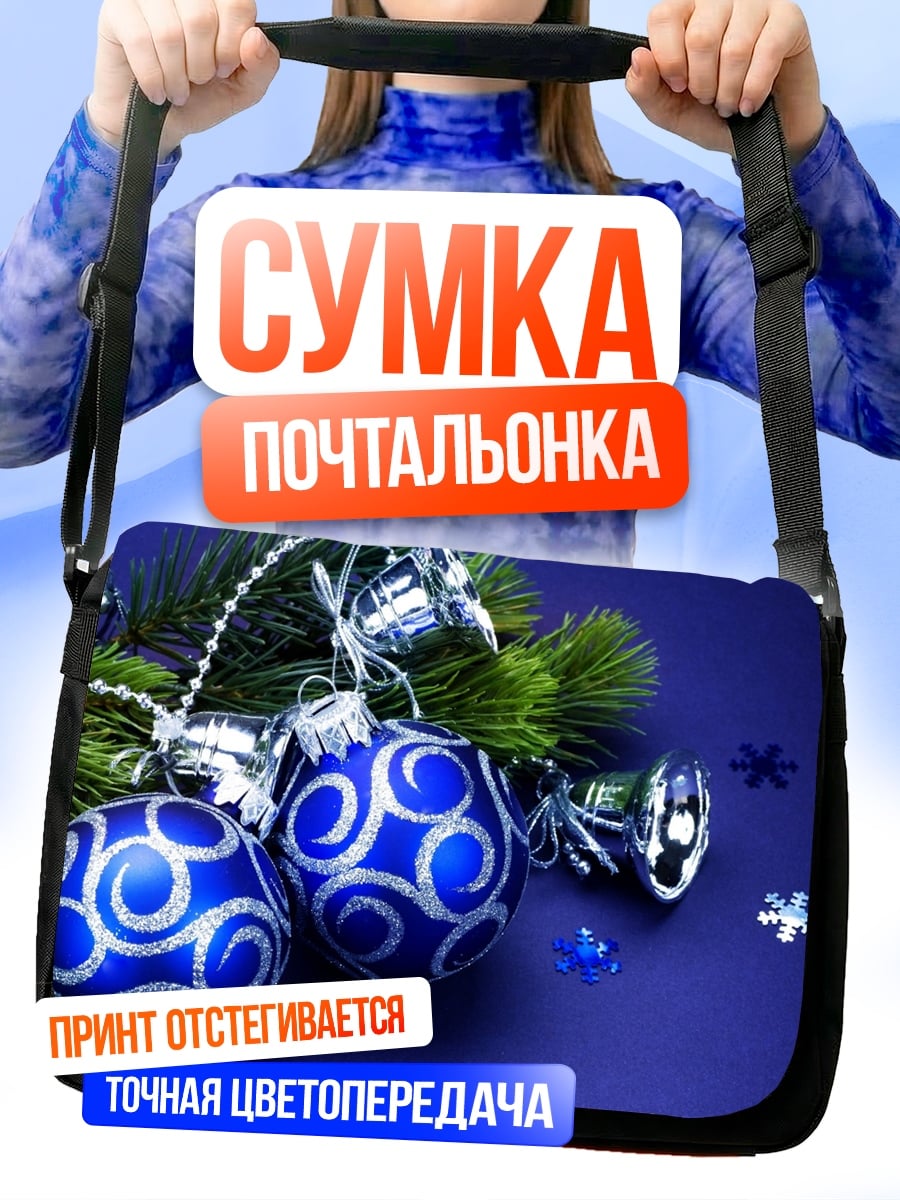 Сумка-почтальонка Синие ёлочные игрушки