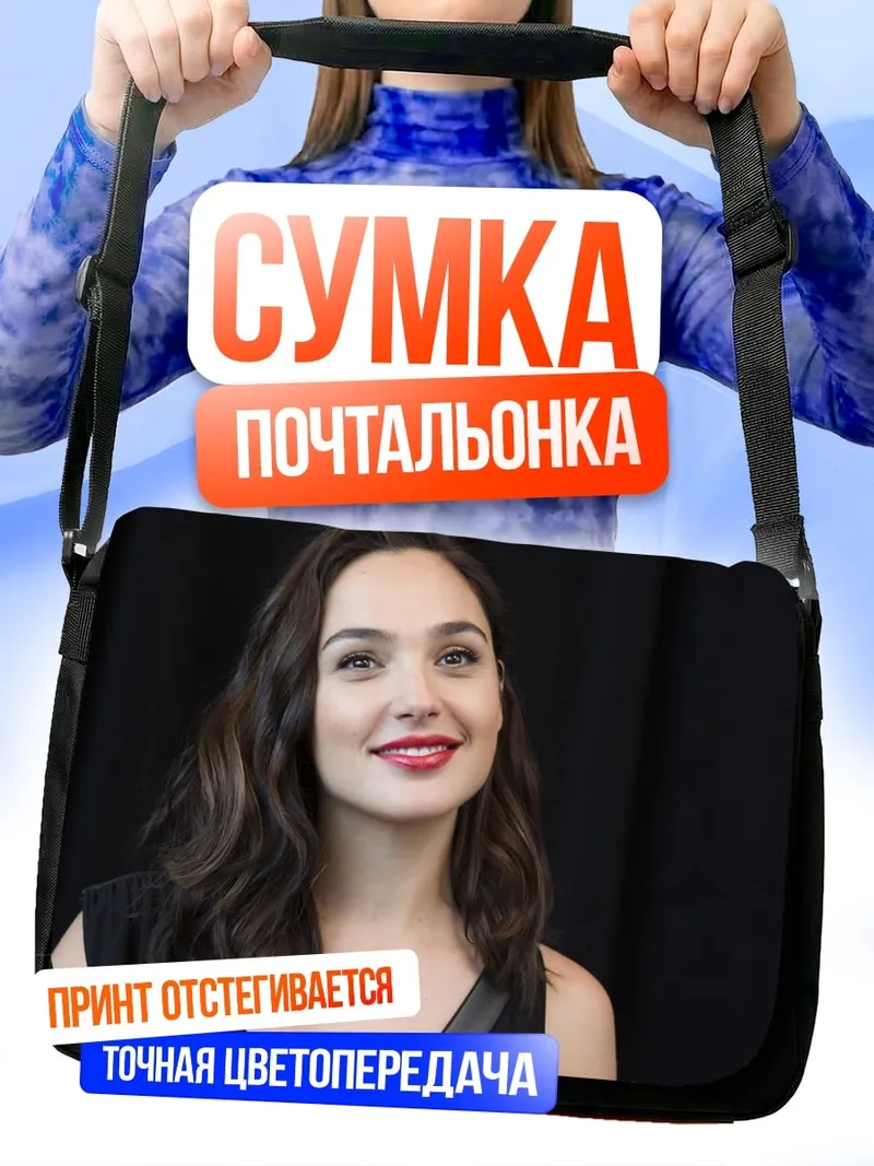 Сумка-почтальонка Галь Гадот
