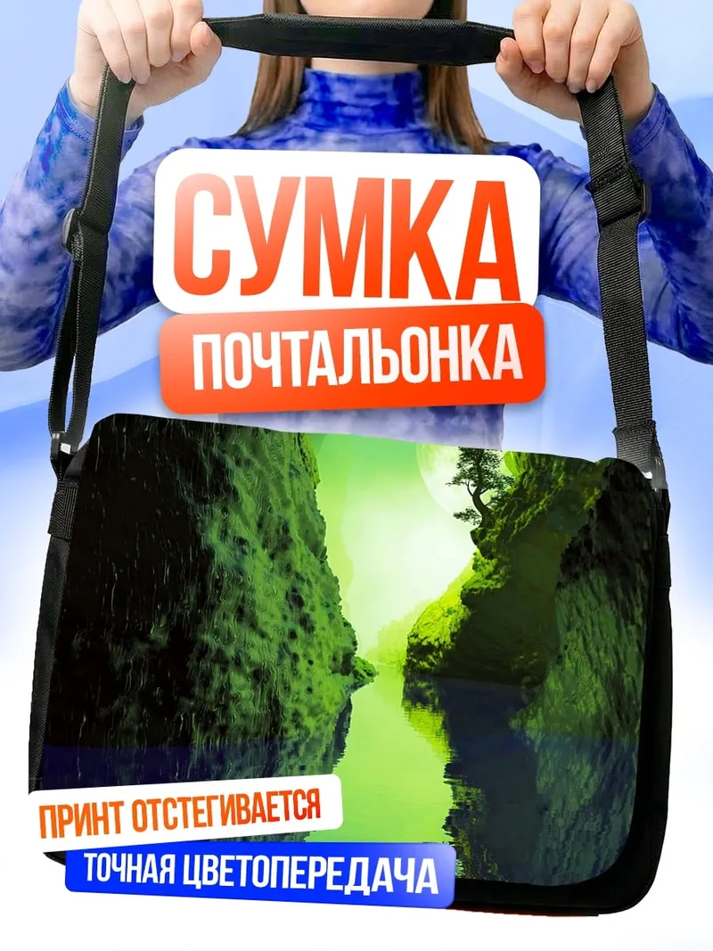 Сумка-почтальонка Зелёный каньон