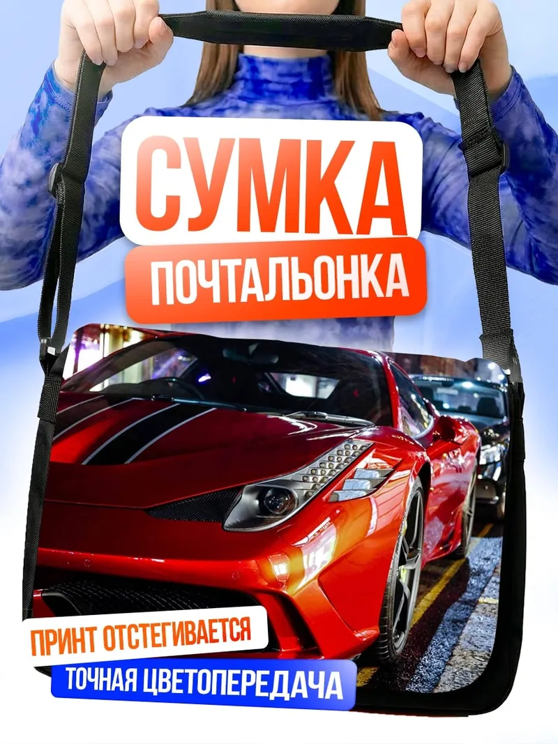Сумка-почтальонка Красный спорткар