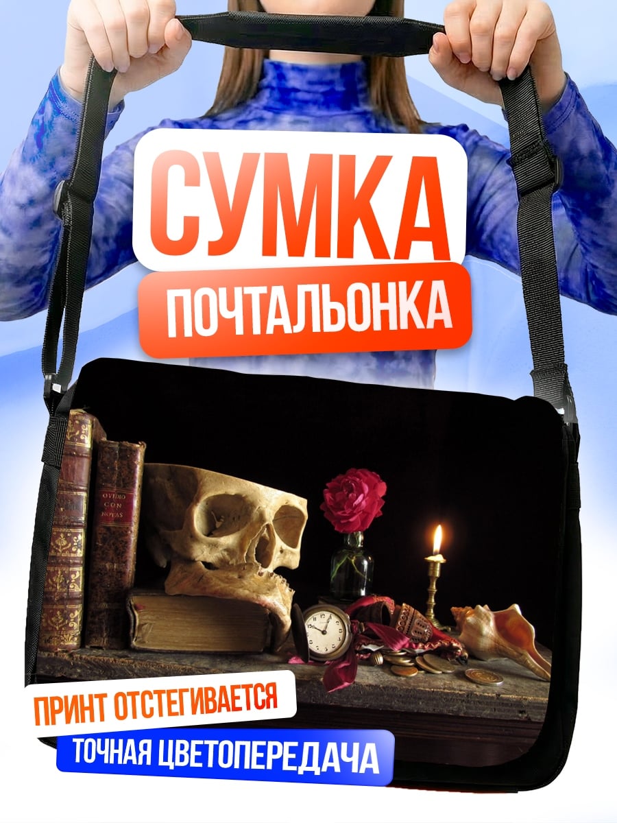 Сумка-почтальонка Мёртвая голова