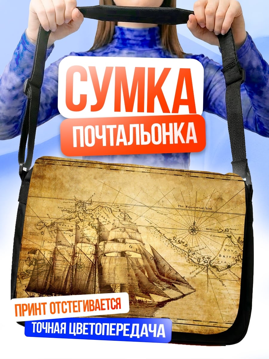 Сумка-почтальонка Старинный корабль карта