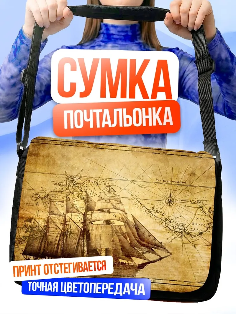 Сумка-почтальонка Старинный корабль карта