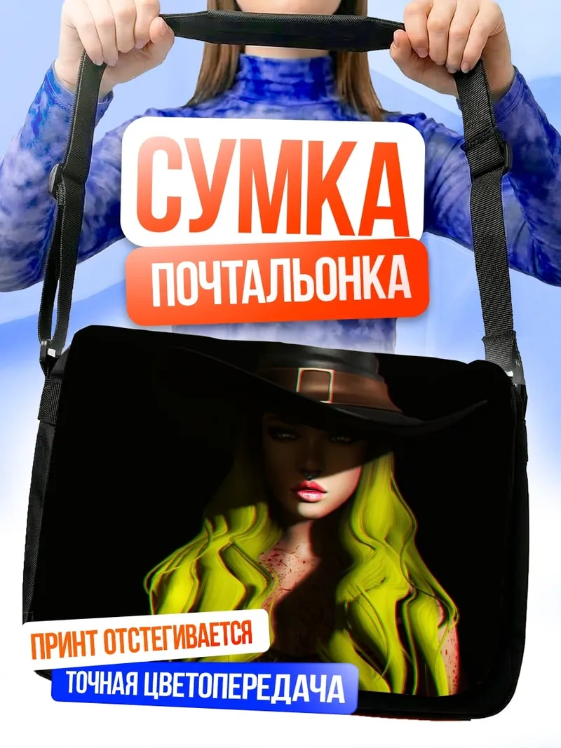 Сумка-почтальонка Яркая ведьма