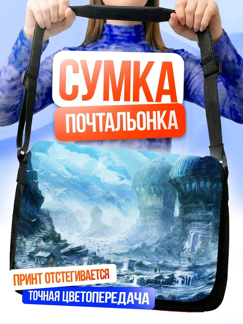 Сумка-почтальонка Фантастический город