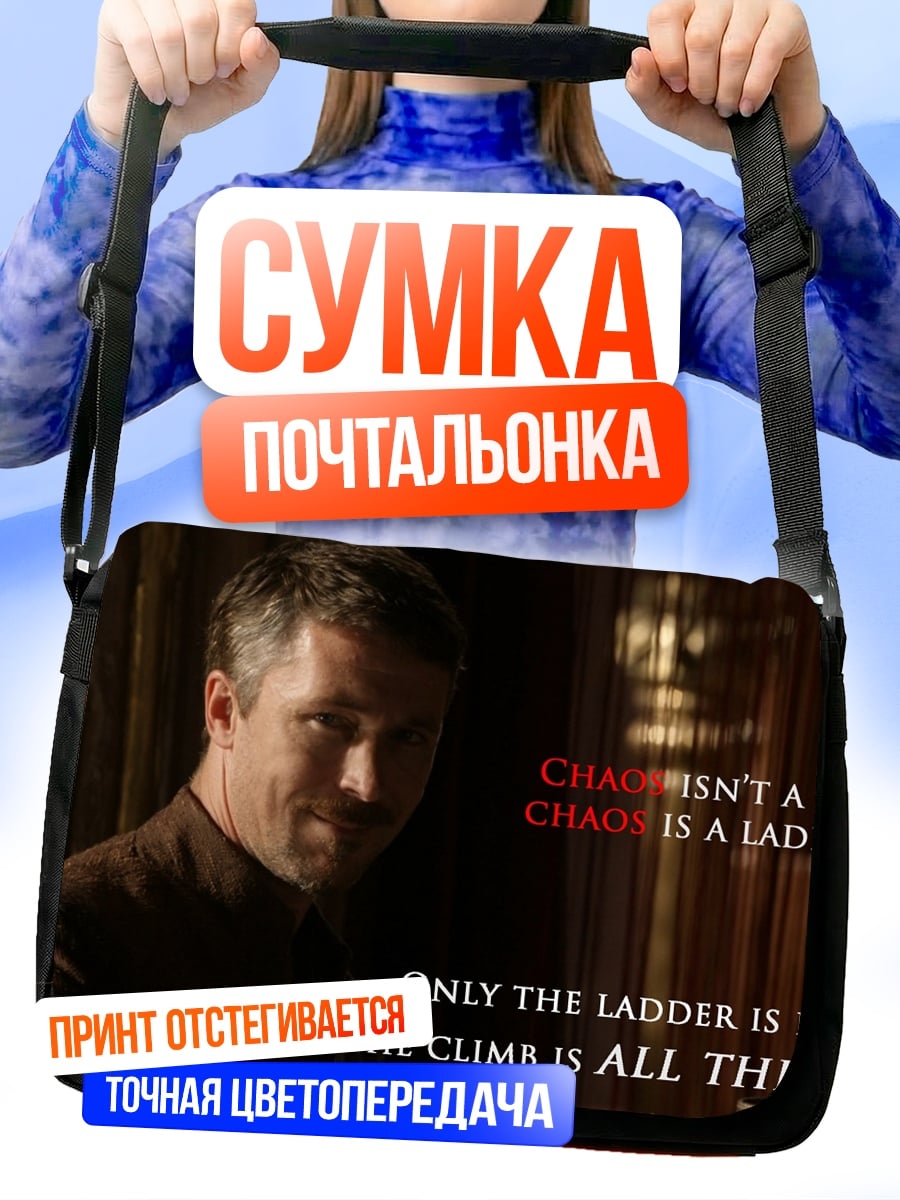 Сумка-почтальонка Хаос это лестница